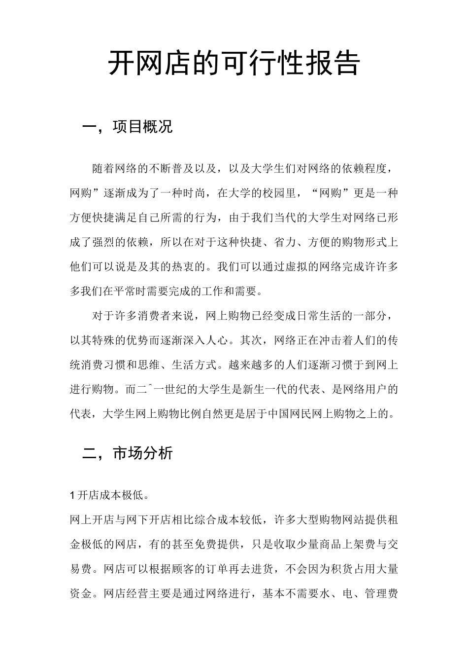 开网店的可行性报告_第1页