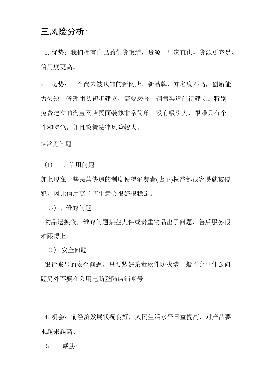 开网店的可行性报告_第3页