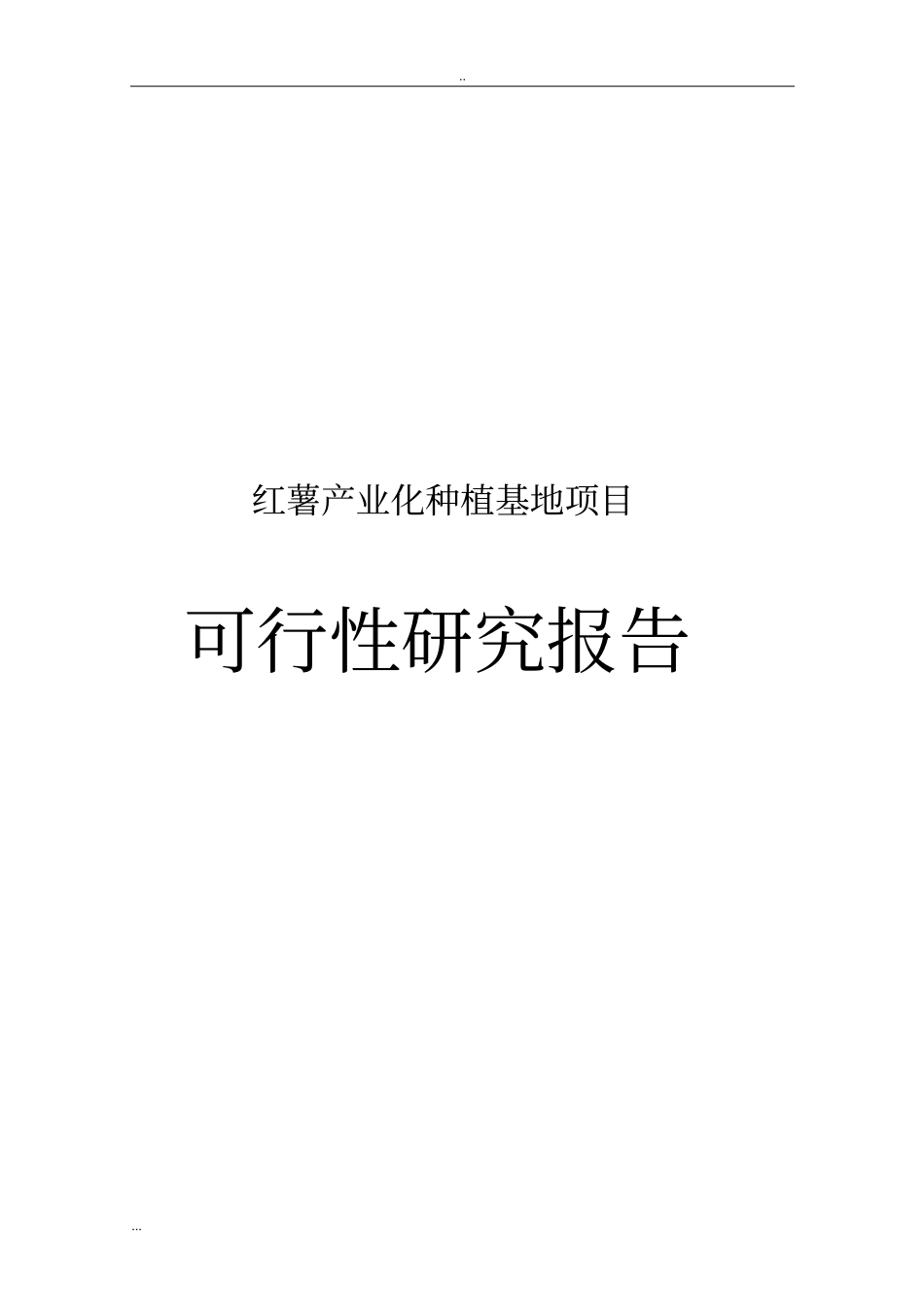 红薯产业化种植基地项目可行性研究报告_第1页