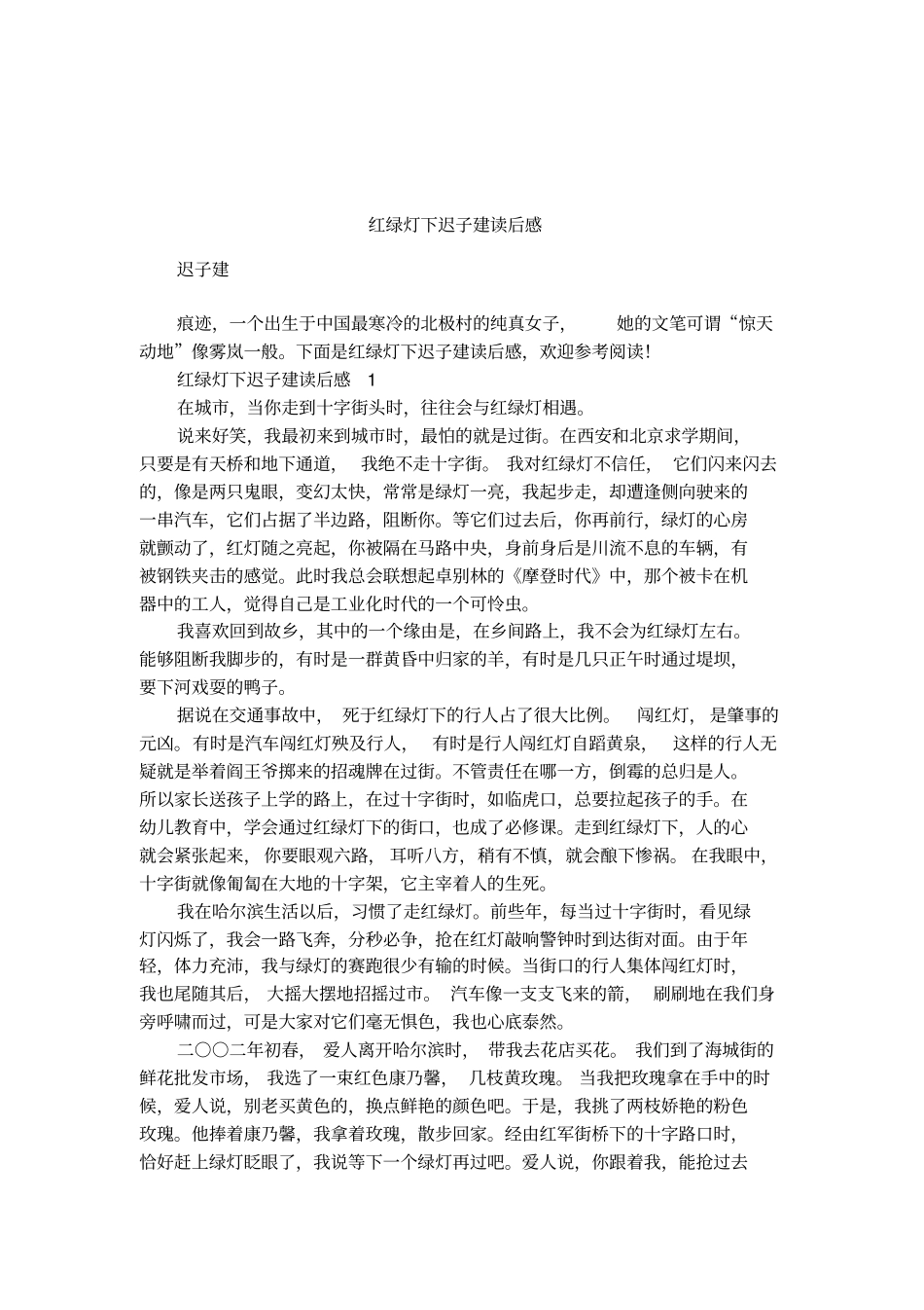 红绿灯下迟子建读后感_第1页