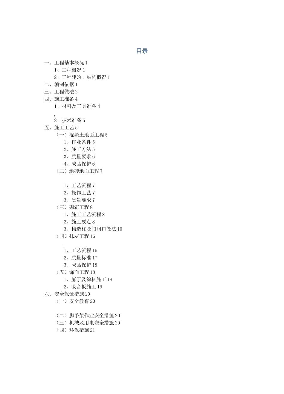 地下车库装修施工方案_第1页