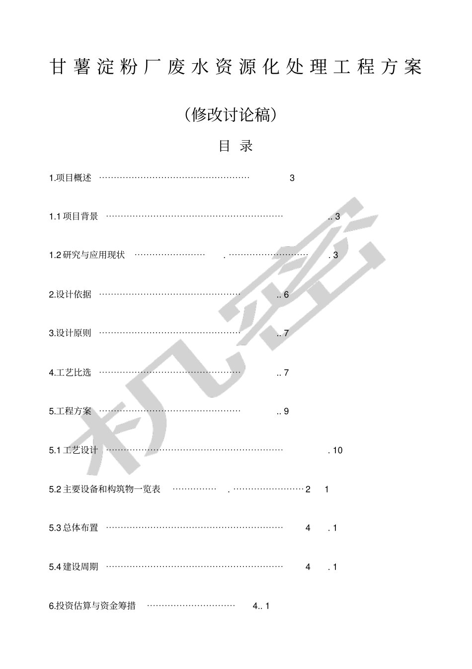 红薯淀粉废水处理工程方案_第1页