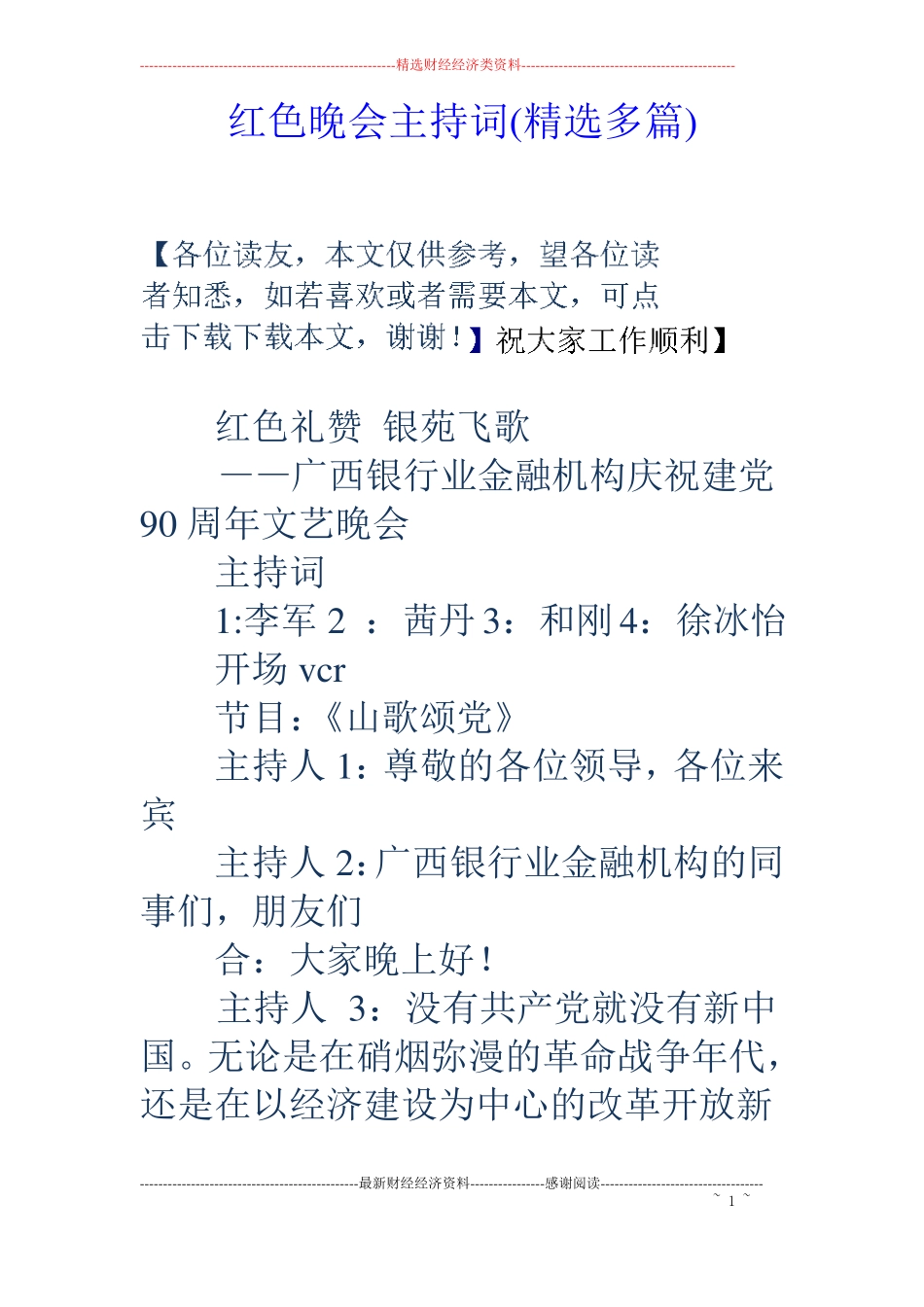 红色晚会主持词精选多篇_第1页