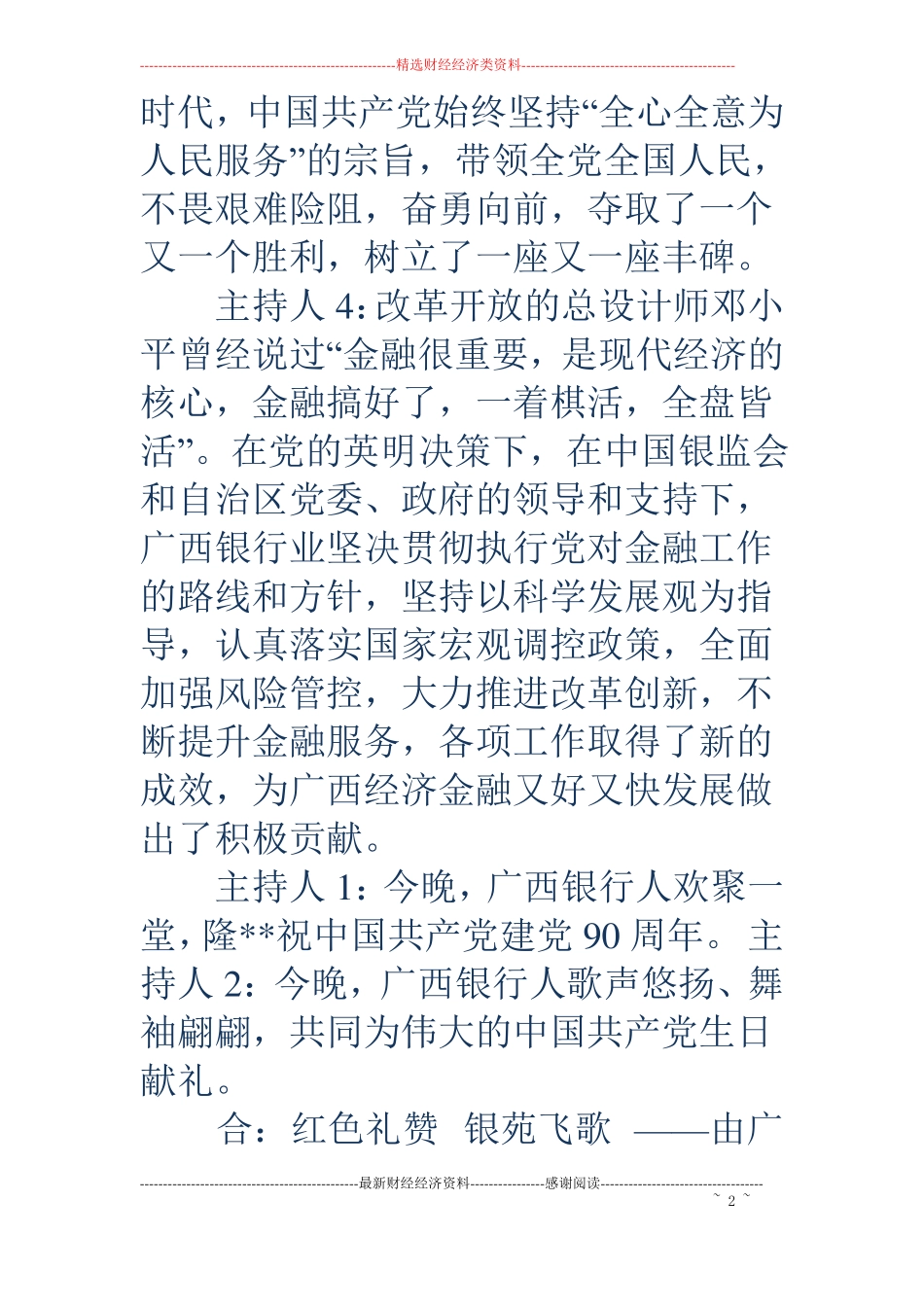 红色晚会主持词精选多篇_第2页