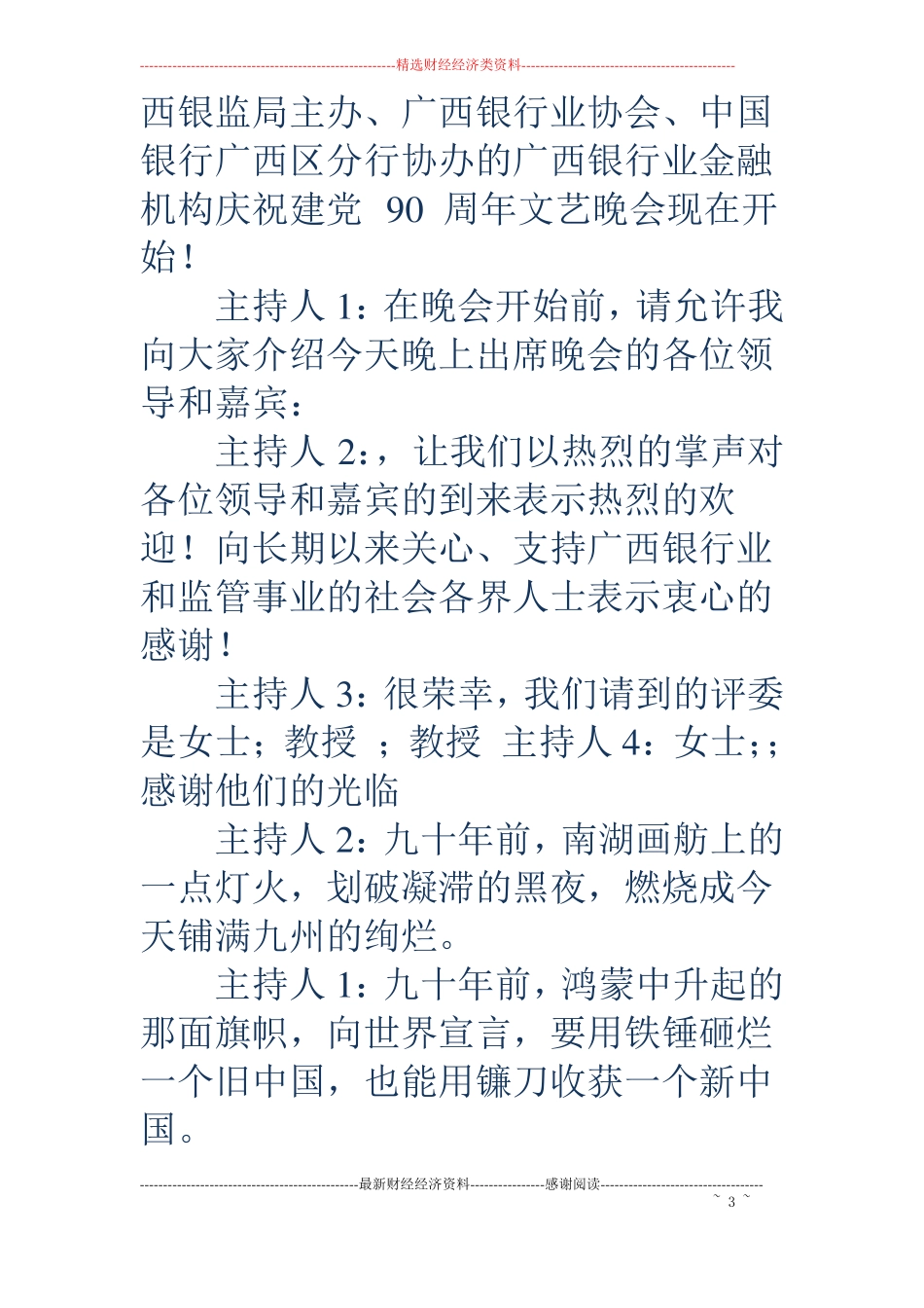 红色晚会主持词精选多篇_第3页