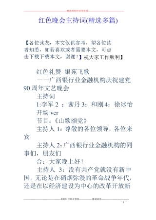 红色晚会主持词精选多篇