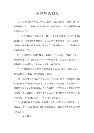 双向转诊制度及流程