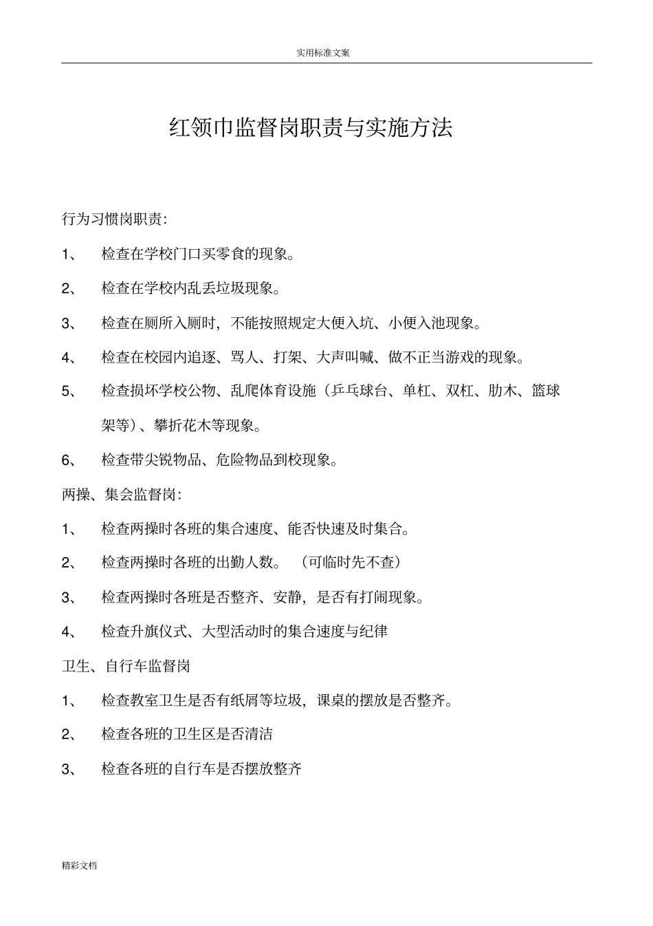 红领巾监督岗职责、评分的研究细则、检查表格_第3页