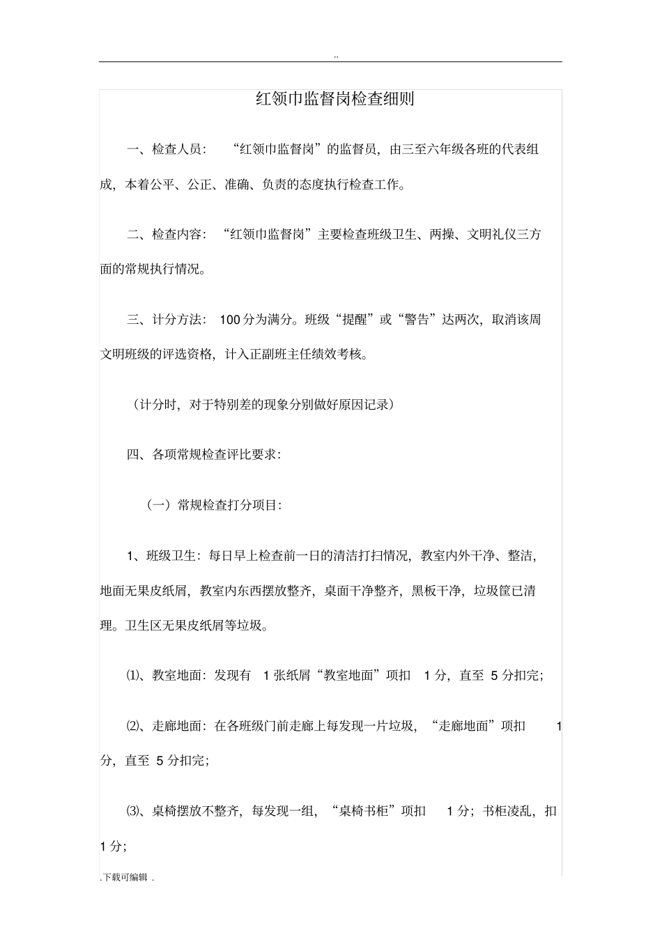 红领巾监督岗评分细则_第1页