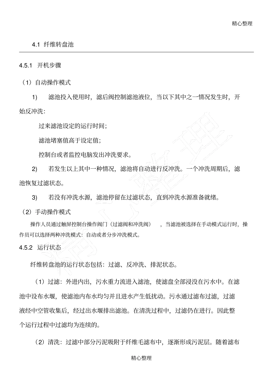 纤维转盘池操作规程_第1页