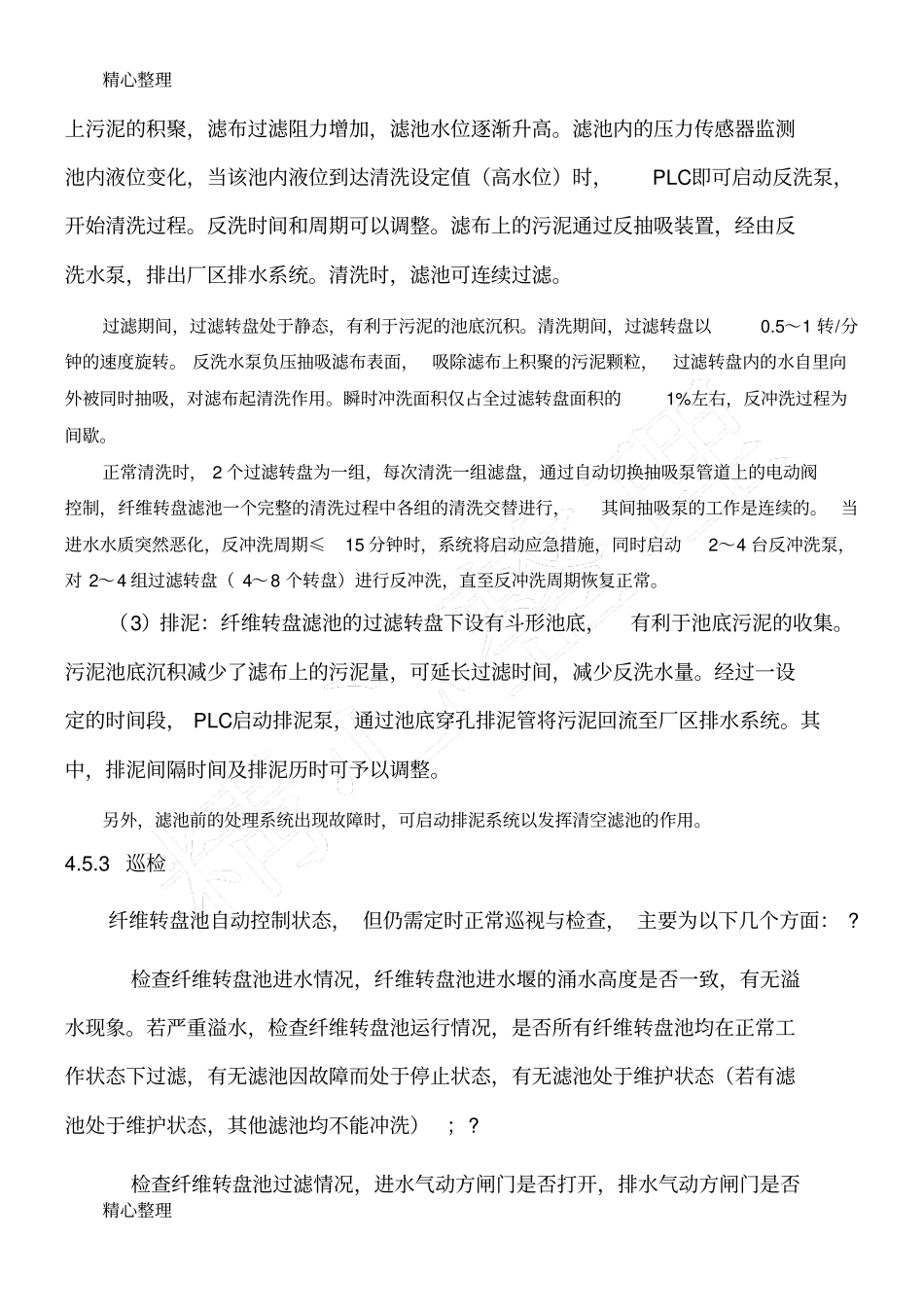 纤维转盘池操作规程_第2页