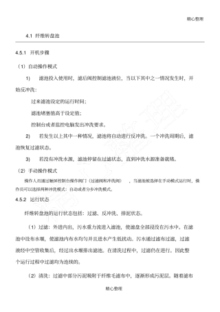 纤维转盘池操作规程