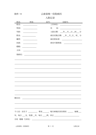 级三甲医院入院记录格式大全