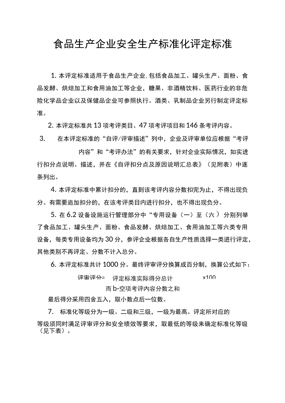 食品安全标准化评定标准_第1页