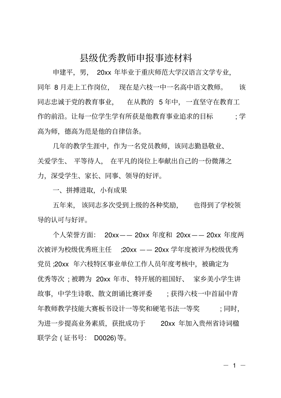 级优秀教师申报事迹材料_第1页