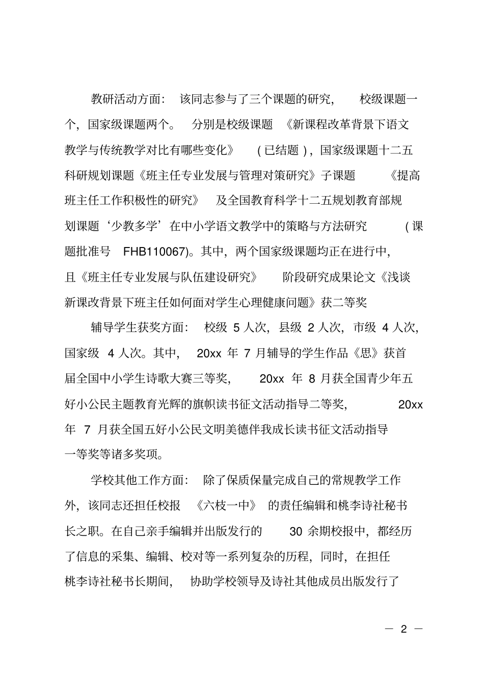 级优秀教师申报事迹材料_第2页