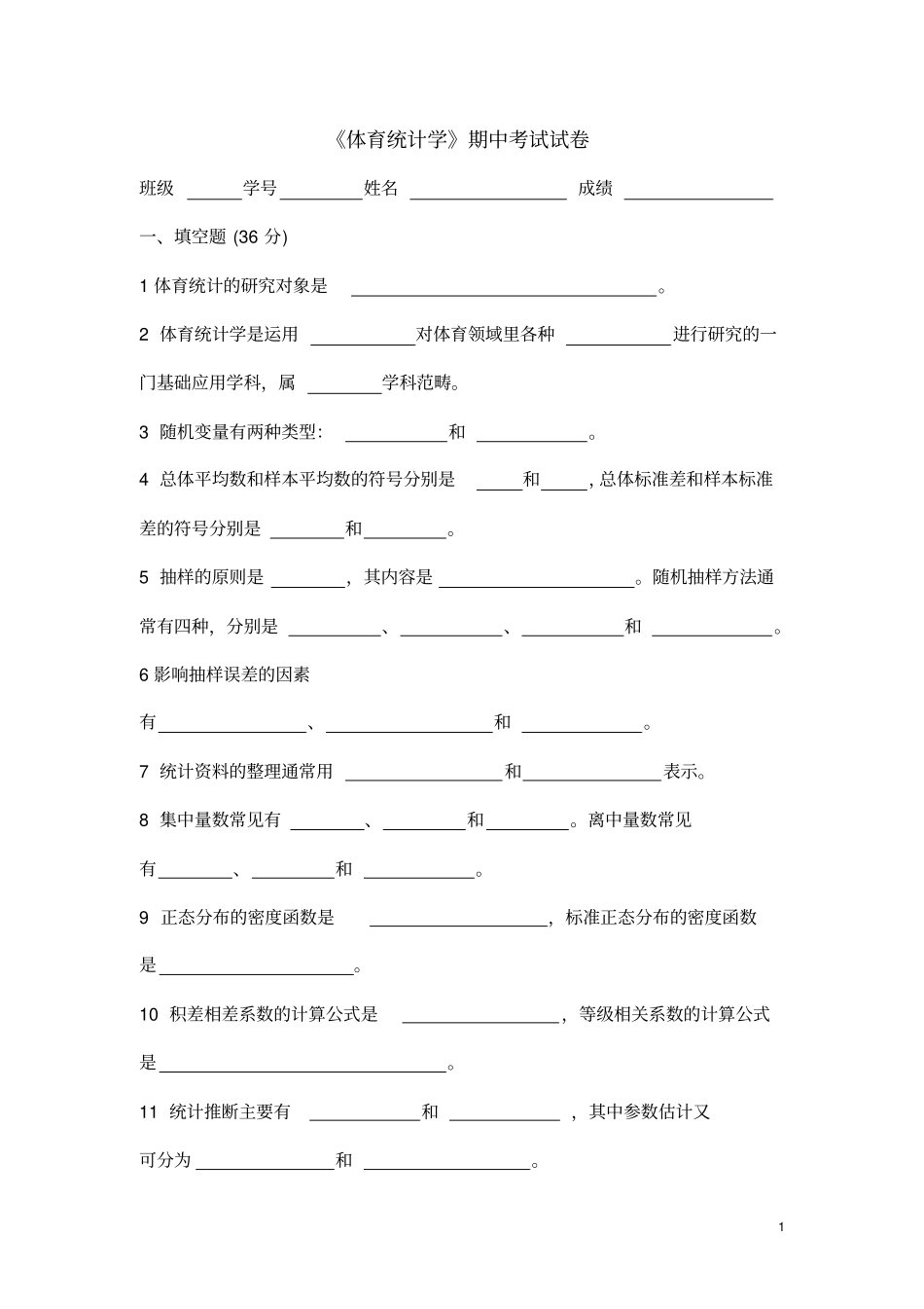 级体育统计学期中考试试卷_第1页