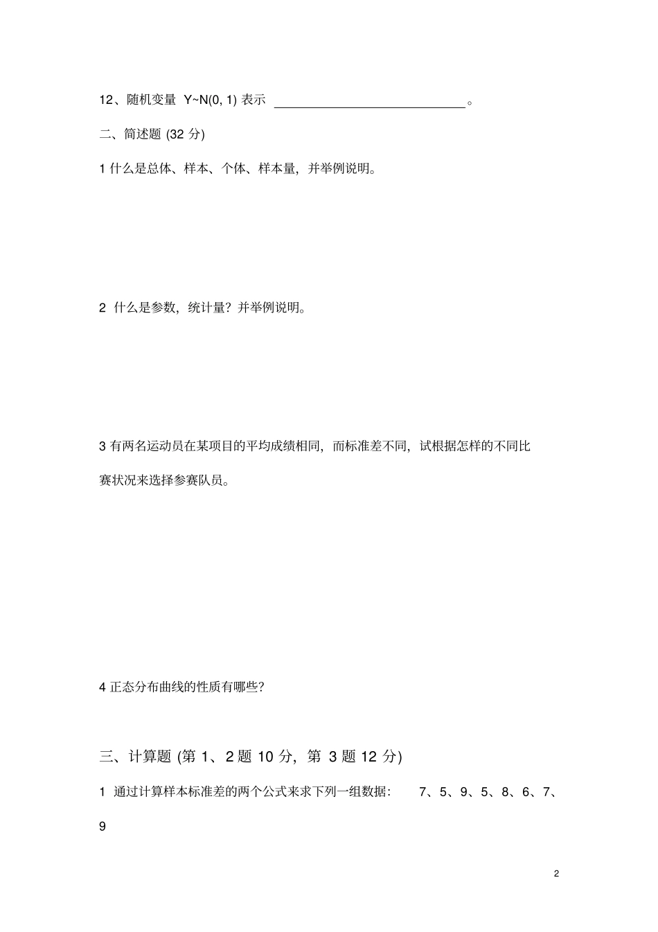 级体育统计学期中考试试卷_第2页