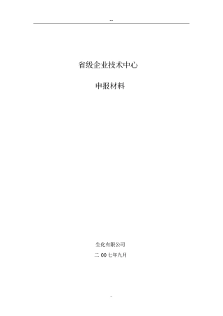 级企业技术中心申报材料