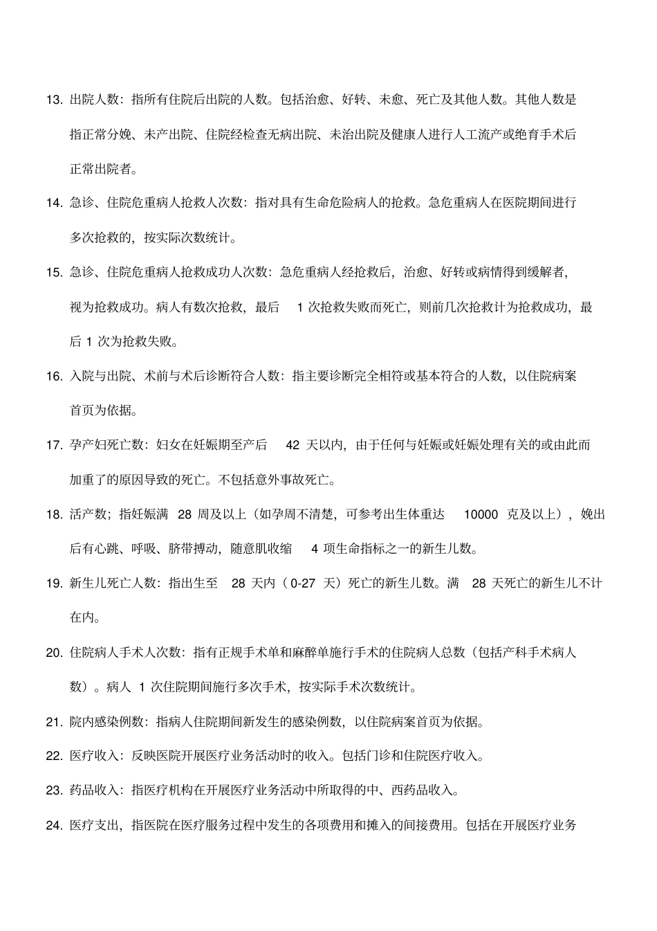 级医院卫生服务能力调查表_第3页