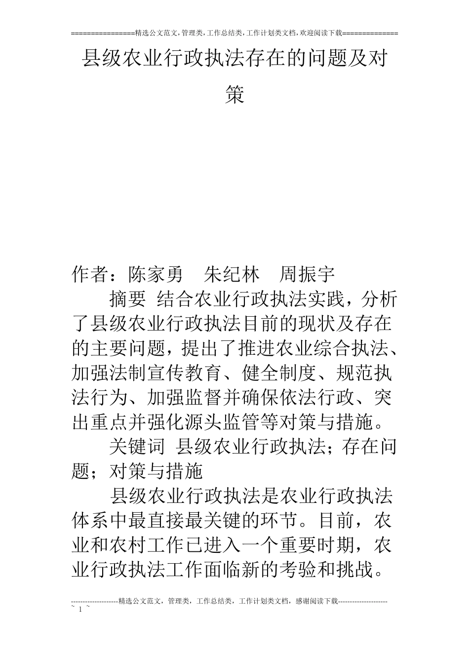 级农业行政执法存在的问题及对策_第1页