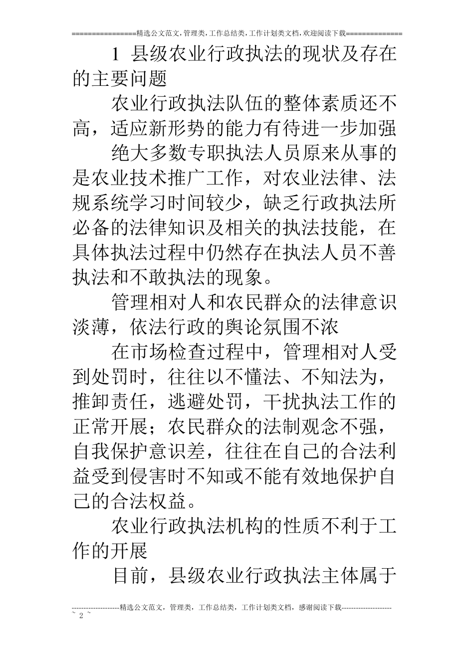 级农业行政执法存在的问题及对策_第2页