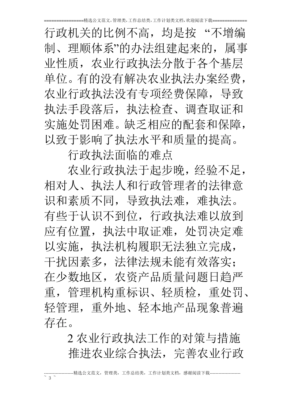 级农业行政执法存在的问题及对策_第3页
