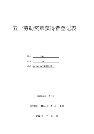 级劳模申报材料XXX总工会