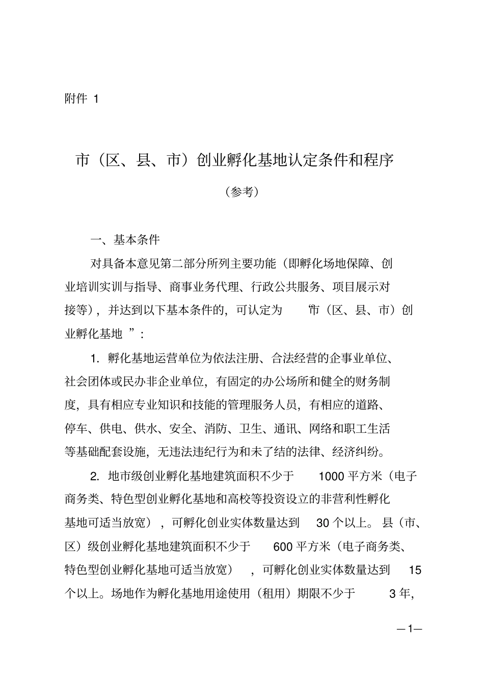 级创业孵化基地认定条件和程序_第1页