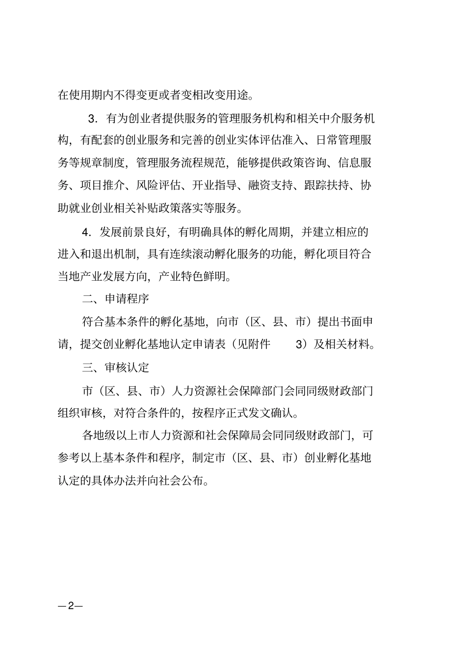级创业孵化基地认定条件和程序_第2页