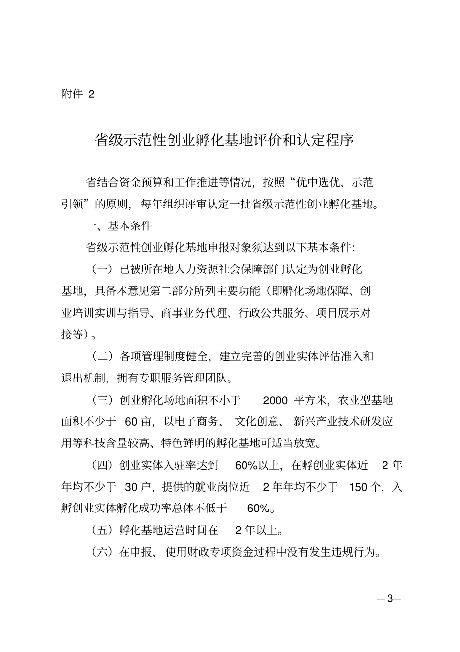 级创业孵化基地认定条件和程序_第3页
