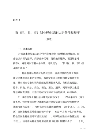 级创业孵化基地认定条件和程序