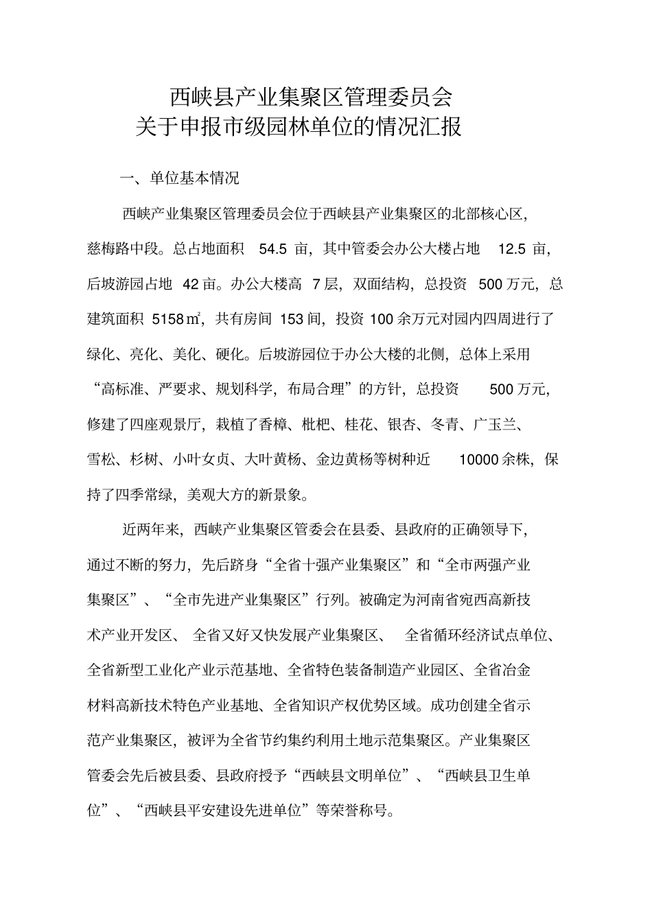 级园林单位申报材料_第1页