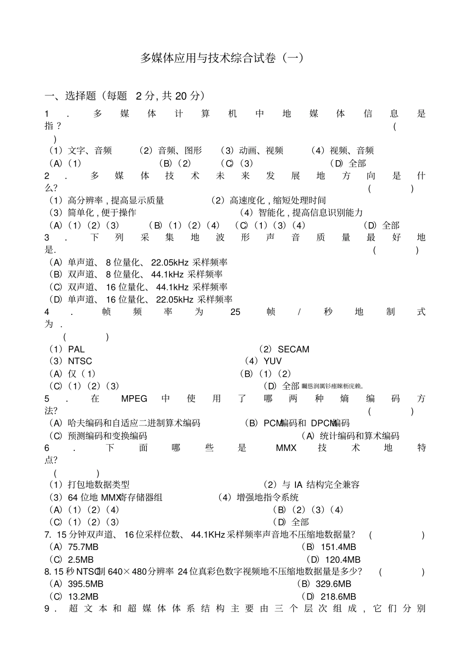 级多媒体技术基础附应用试题_第1页
