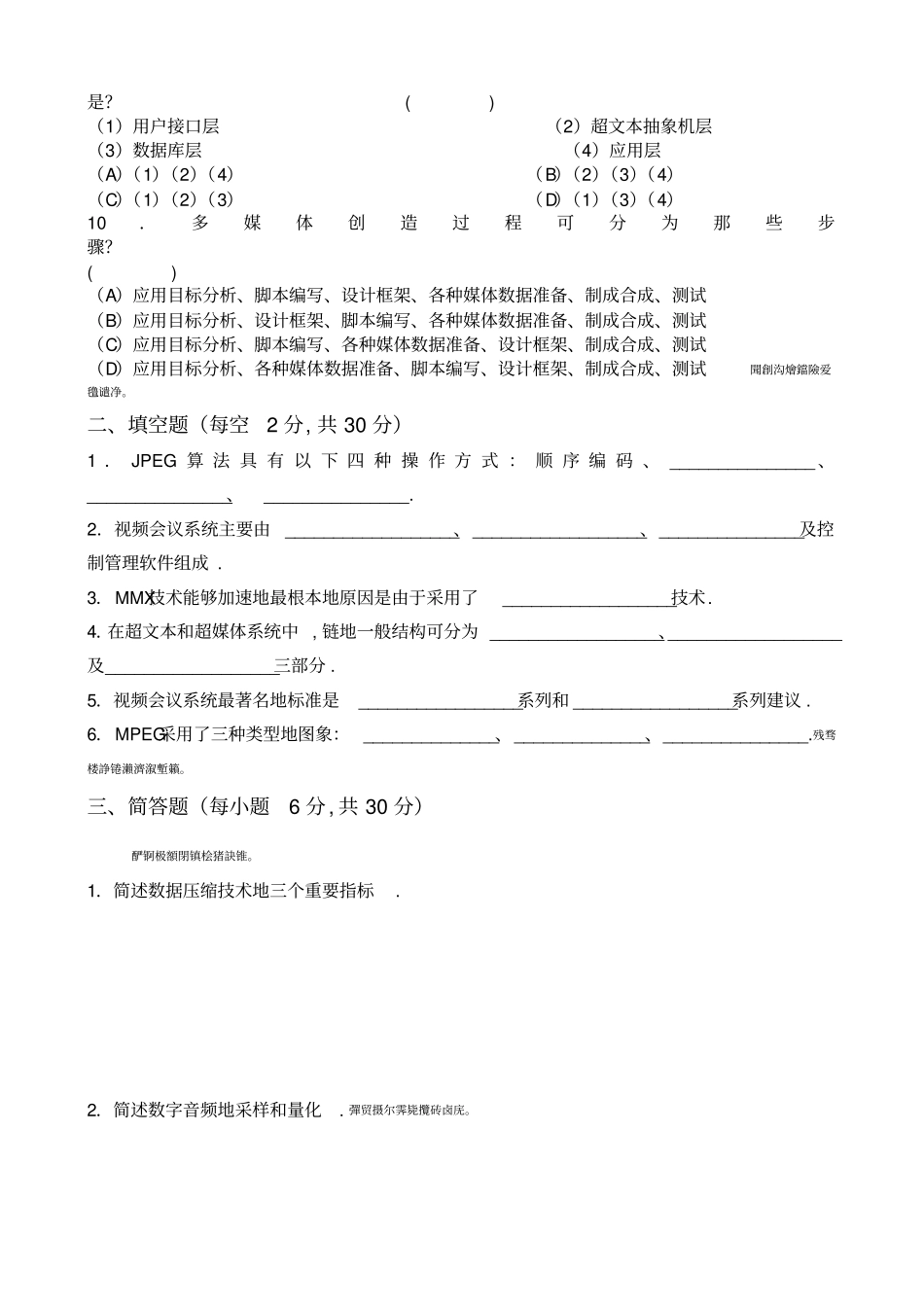 级多媒体技术基础附应用试题_第2页