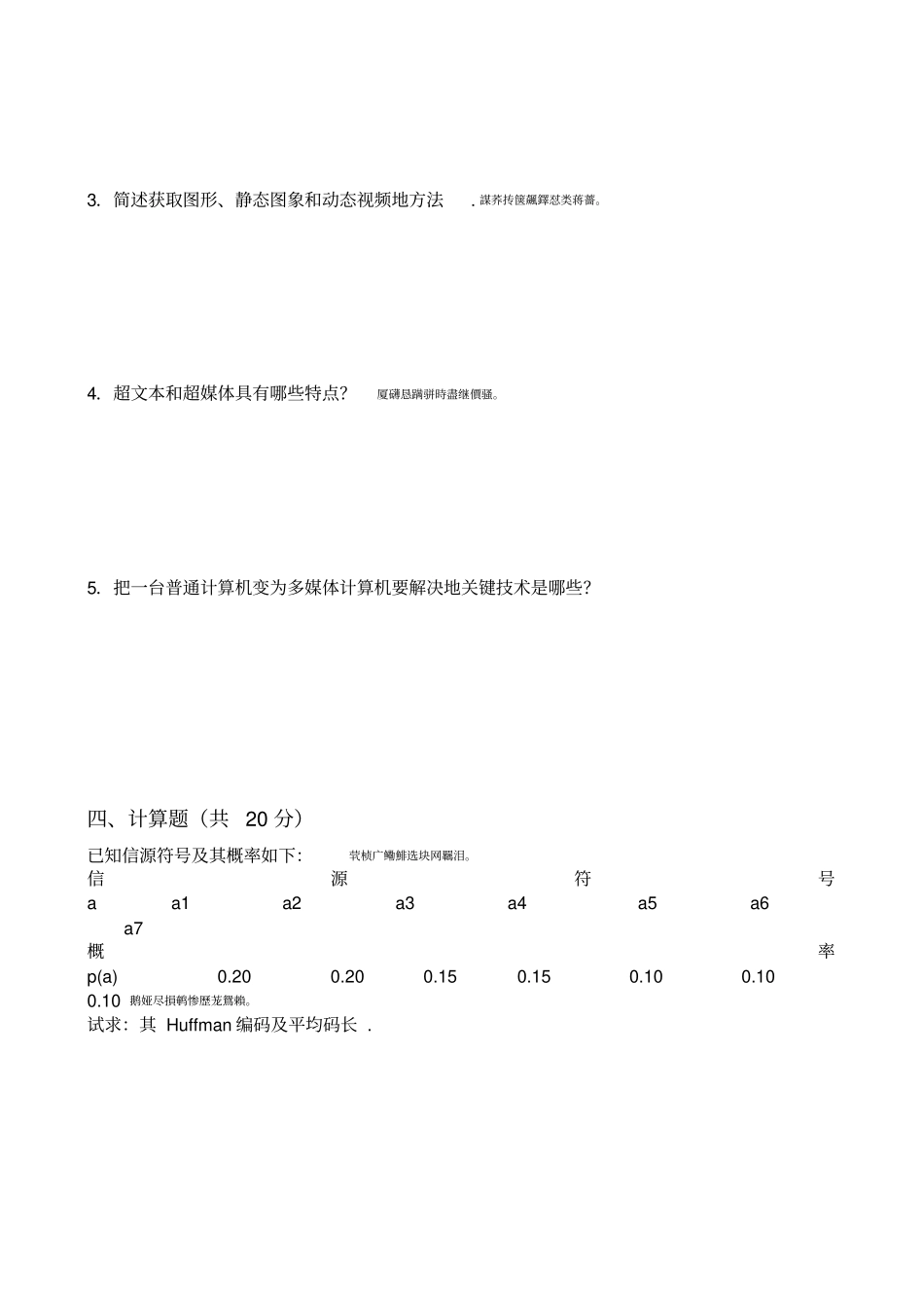 级多媒体技术基础附应用试题_第3页