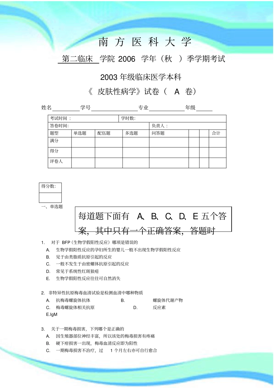 级临床医学本科皮肤性病学A卷_第3页