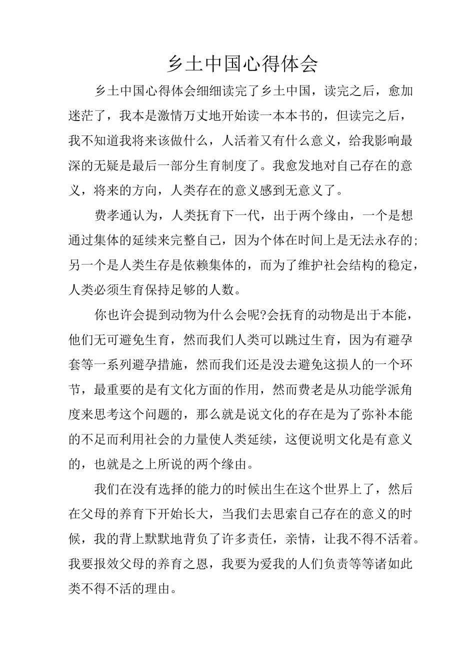 乡土中国心得体会_第1页