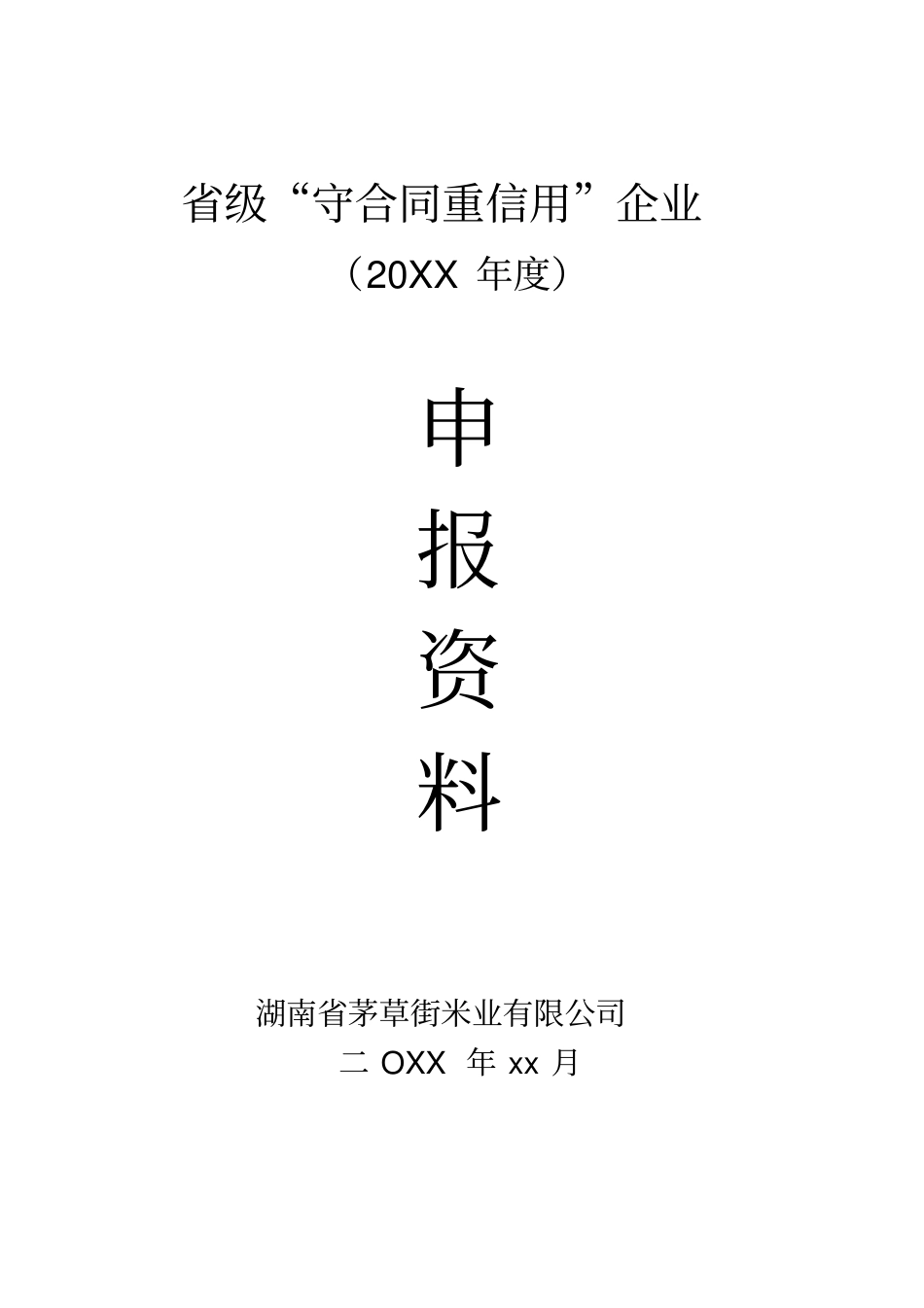 级守合同重信用_第1页