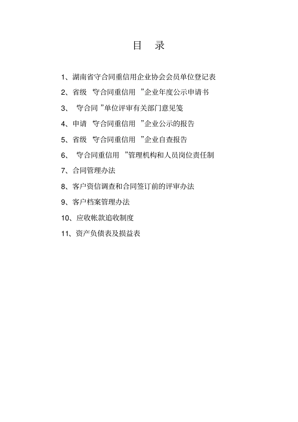 级守合同重信用_第2页