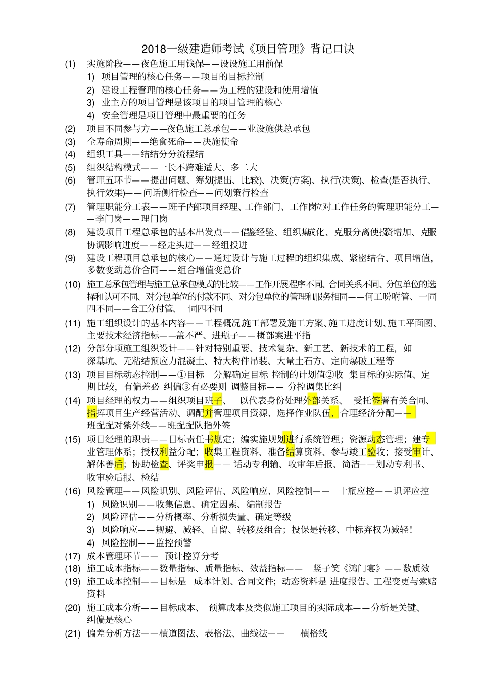 级建造师考试项目管理背记口诀_第1页