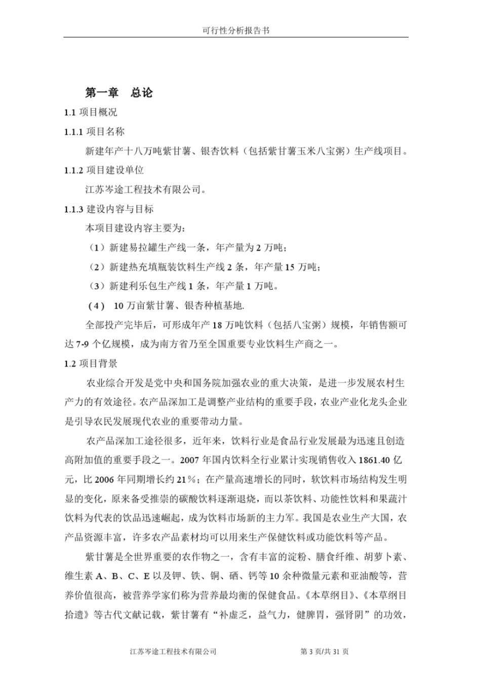 红薯饮料生产项目可行性研究报告教材_第3页