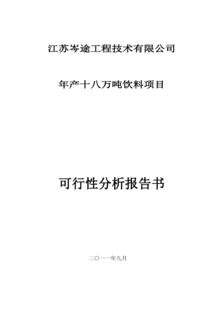 红薯饮料生产项目可行性研究报告教材