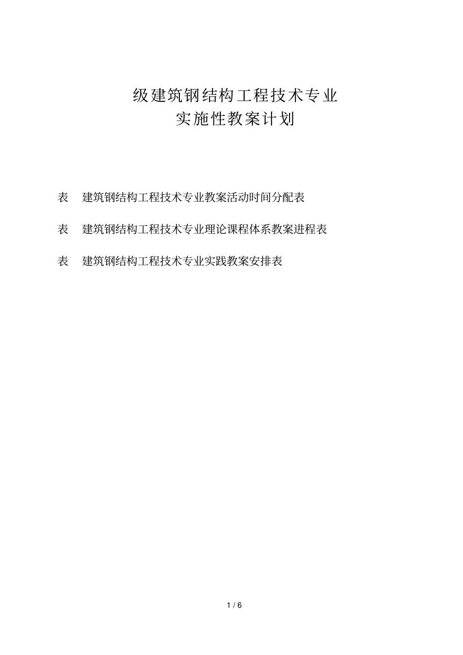 级建筑钢结构工程技术专业_第1页