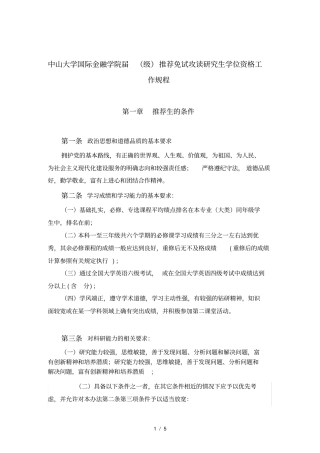 级推荐免试攻读研究生学位资格工作规程