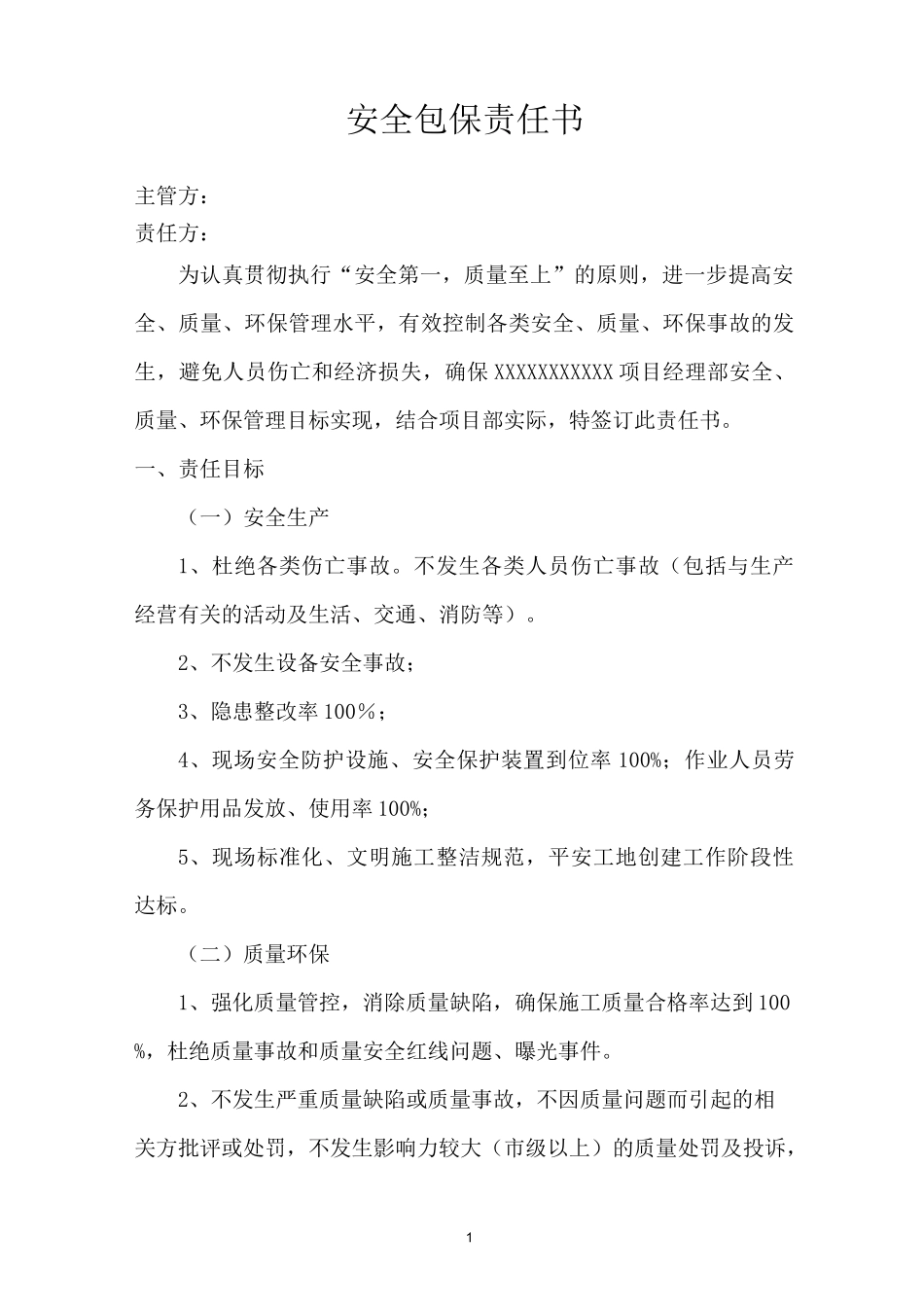 安全包保责任书_第1页
