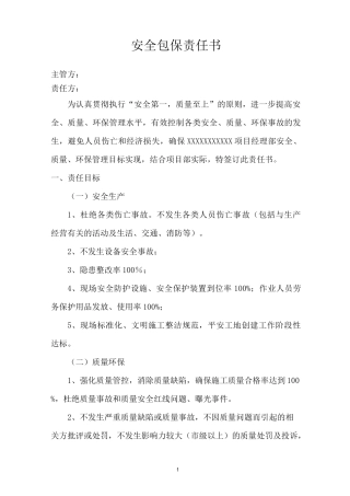 安全包保责任书