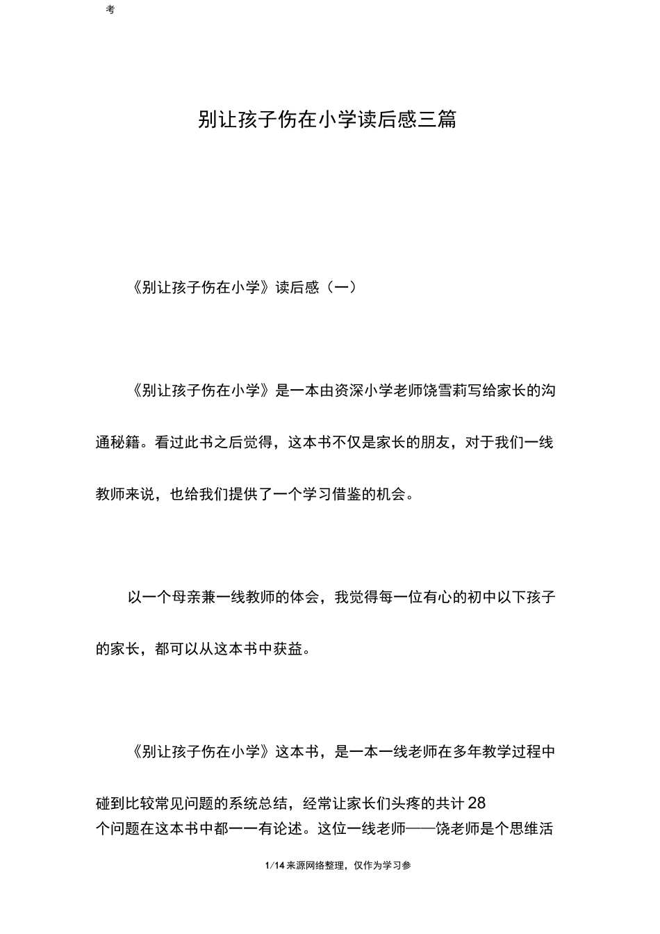 别让孩子伤在小学读后感三篇_第1页