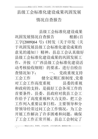 级工会标准化建设成果巩固发展情况自查报告