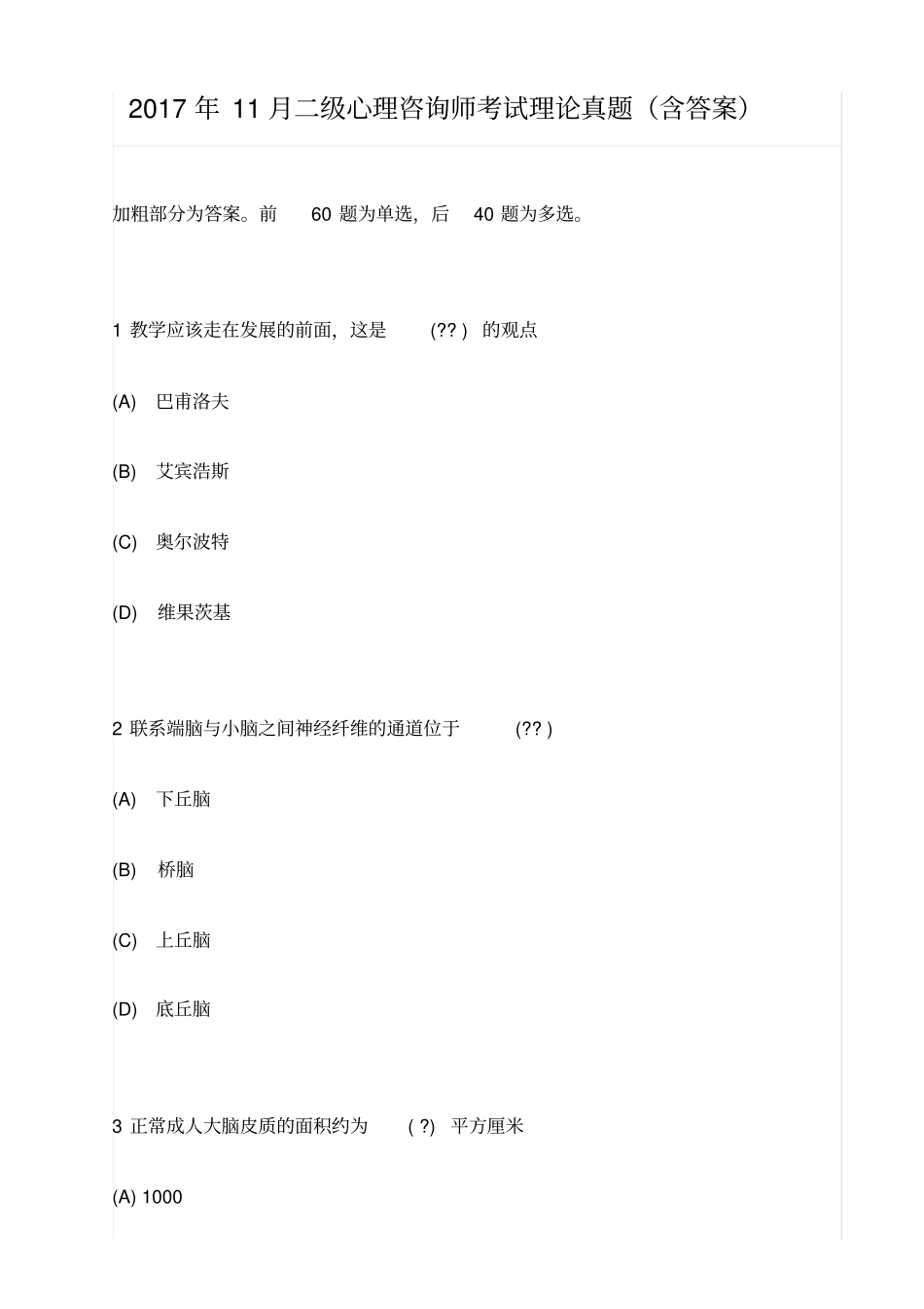 级心理咨询师考试理论真题含答案_第1页